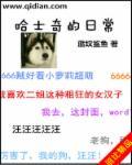 哈士奇日常护理需要注意什么