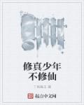 少年修仙吗