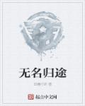 无名同归的结局怎么达成的