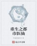 重生之都市医仙 时光隧道