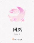 回夙愿