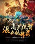 混在高武低智的部落是什么