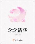 清华校长念白字的完整故事
