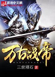 万古战帝百科