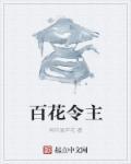 百花令是什么