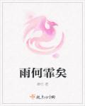 雨霏出自哪里