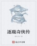 逐鹿传奇官网