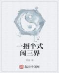 一招半式闯江湖的剧情简介