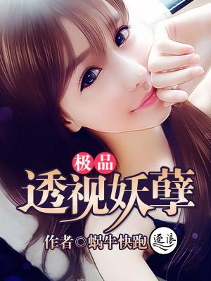 极品透视妖孽TXT