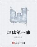 地球第一帅李泽凯是富二代吗