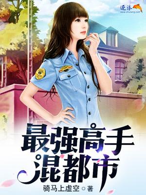 最强高手混都市最强高手混都市(最六哈士奇)