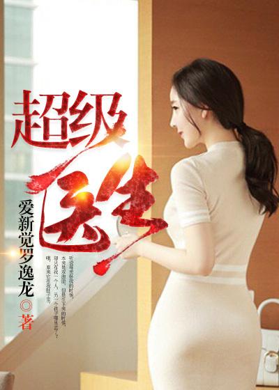 超级医生辅助系统