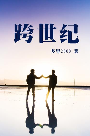 跨世纪代表数字几