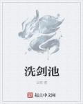 洗剑池被牛踢怎么触发奇缘