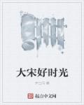 大宋快乐时光
