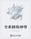 全修仙界团宠我免费