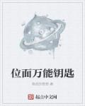 万能钥匙最新章节