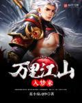 万里江山入梦来 四川