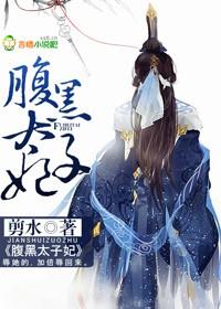 腹黑太子妃 潇清清