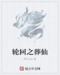 轮回之俢魂