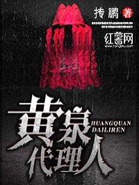黄泉的使者百科