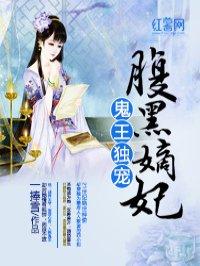 鬼王独宠腹黑嫡妃全文免费阅读
