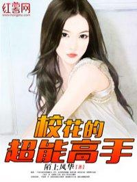 校花的超级高手免费阅读全文