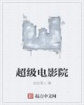 超级看影院软件介绍