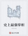 史上最强掌门女主