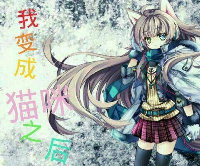 我变成猫我会发生什么变化