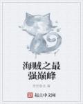 海贼之最强体质