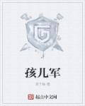 孩儿军梦