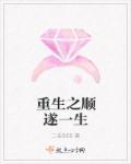 一生顺遂的下一句