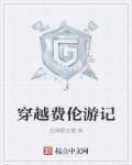穿越费伦游记最新
