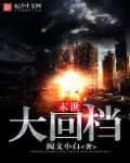 末世大回炉百科