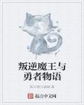 叛逆的魔王公主漫画