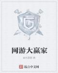 大赢家玩法