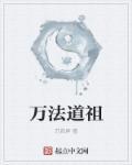 万法道祖从解析灵草开始
