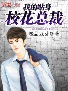 我的贴身校花总裁多少女主