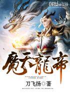 天魔龙图片