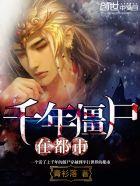 千年僵尸在都市创世
