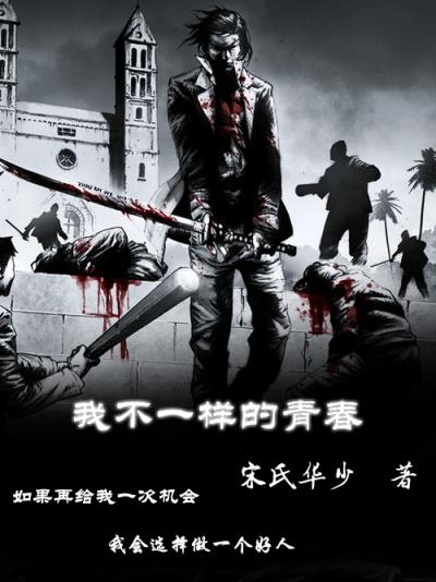 我们不一样的青春