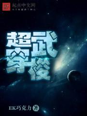 超越武神全文阅读