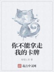 你不能拿走我的卡牌的英文