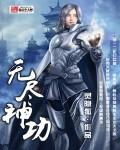 无尽神功武道推荐