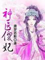 神医傻妃孟拂影轩辕烨 全文