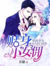 单纯少女沦为豪门玩物贴身小女佣 甘甜