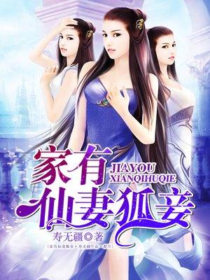 家有仙妻狐妾 聚合中文网