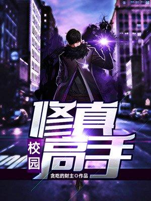 校园修真高手郭念菲