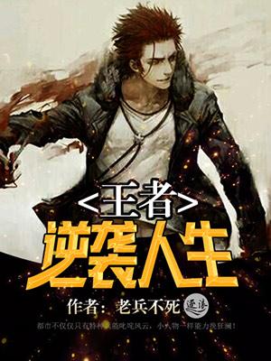 逆袭王者笔趣阁